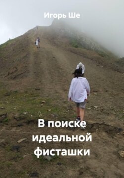 В поиске идеальной фисташки