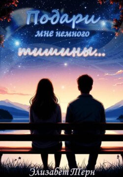 Подари мне немного тишины…
