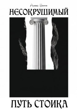 Несокрушимый. Путь стоика