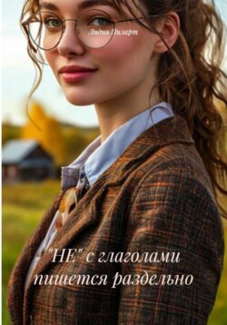 «НЕ» с глаголами пишется раздельно