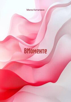 ВМоменте