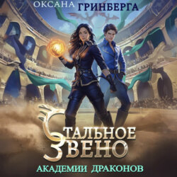 Стальное звено Академии Драконов