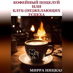 Кофейный поцелуй или Клуб (не)желающих успеха