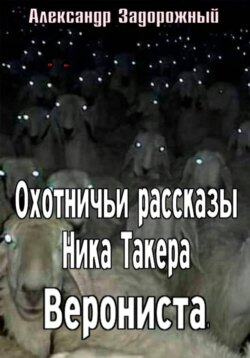 Охотничьи рассказы Ника Такера. Верониста