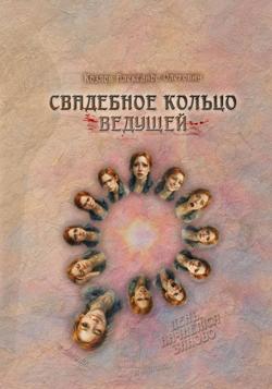 Свадебное Кольцо Ведущей