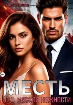 Месть. Под маской нежности