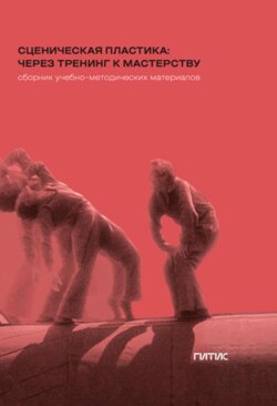 Сценическая пластика: через тренинг к мастерству. Сборник учебно-методических материалов