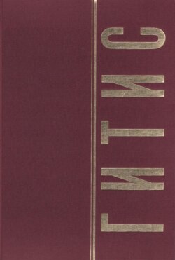 ГИТИС в портретах и лицах. Том 1