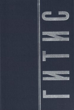 ГИТИС в портретах и лицах. Том 2