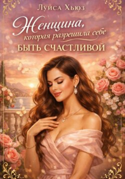 Женщина, которая разрешила себе быть счастливой