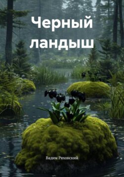 Черный ландыш