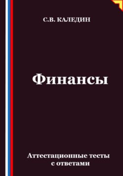 Финансы. Аттестационные тесты с ответами