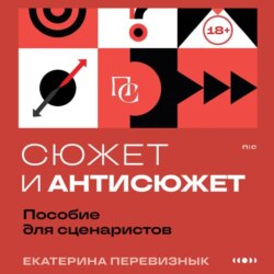 Сюжет и антисюжет. Пособие для сценаристов