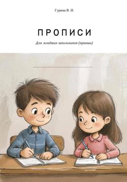 Многоразовые прописи для правшей