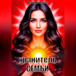 Хранитель семьи