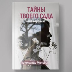 Тайны твоего сада