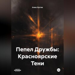 Пепел Дружбы: Красноярские Тени