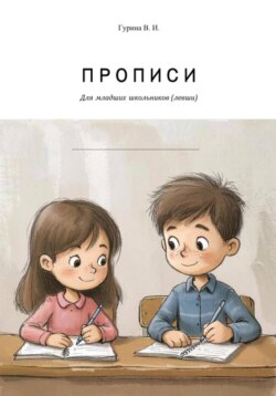 Многоразовые прописи для левшей