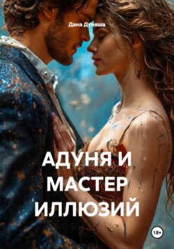 АДУНЯ И МАСТЕР ИЛЛЮЗИЙ