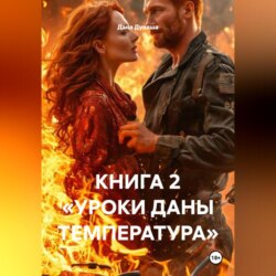КНИГА 2 «УРОКИ ДАНЫ ТЕМПЕРАТУРА»