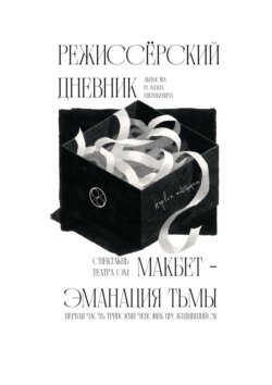 Режиссёрский дневник. Макбет – Эманация тьмы