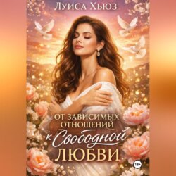 От зависимых отношений к свободной любви