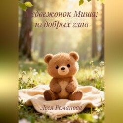 Медвежонок Миша:10 добрых глав