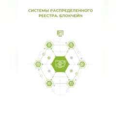Системы распределённого реестра. Блокчейн