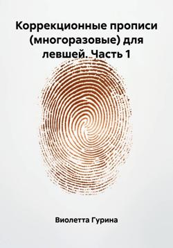 Коррекционные прописи (многоразовые) для левшей. Часть 1