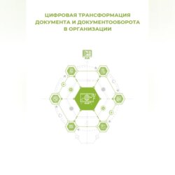Цифровая трансформация документа и документооборота
