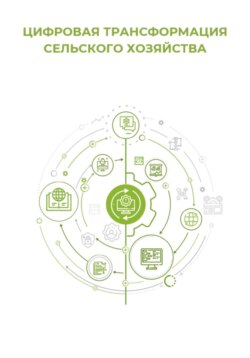 Цифровая трансформация сельского хозяйства