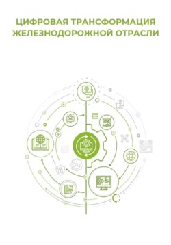Цифровая трансформация железнодорожной отрасли