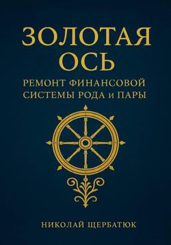 Золотая Ось. Ремонт Финансовой Системы Рода и Пары