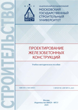 Проектирование железобетонных конструкций