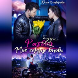 Разбуди моё сердце вновь