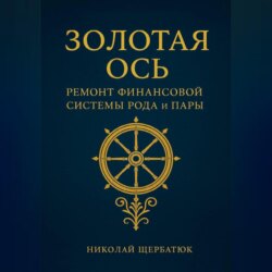 Золотая Ось. Ремонт Финансовой Системы Рода и Пары