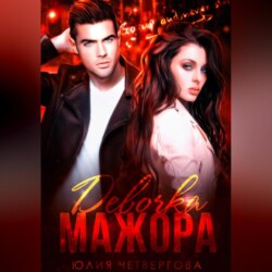 Девочка Мажора