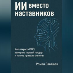 ИИ вместо наставников