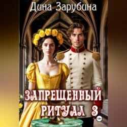 Запрещенный ритуал – 3