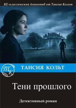 Тени прошлого
