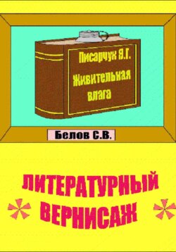 Литературный вернисаж