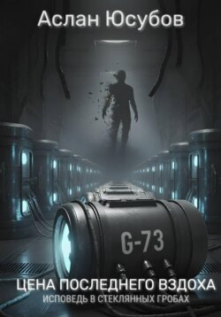 Цена последнего вздоха. Исповедь в стеклянных гробах