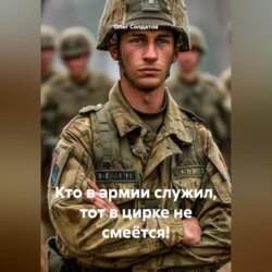 Кто в армии служил, тот в цирке не смеётся!