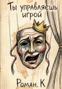 Ты управляешь игрой. Метод смелости: собеседования и смена профессий как стратегия свободы