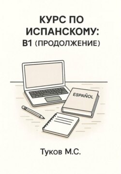 Курс по испанскому: B1 (продолжение)