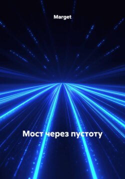 Мост через пустоту