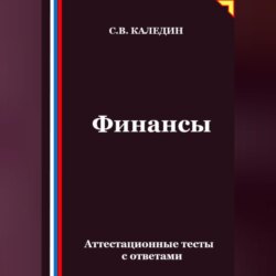 Финансы. Аттестационные тесты с ответами