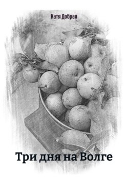 Три дня на Волге