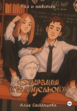 Операция «Выпускной»