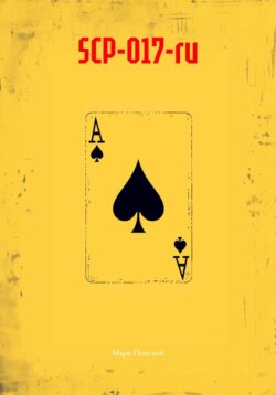 SCP-017-ru